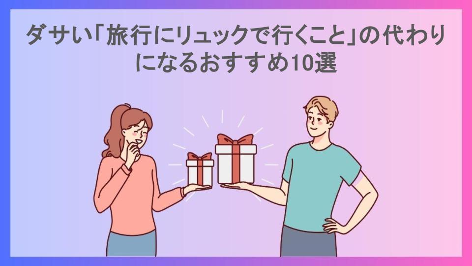 ダサい「旅行にリュックで行くこと」の代わりになるおすすめ10選